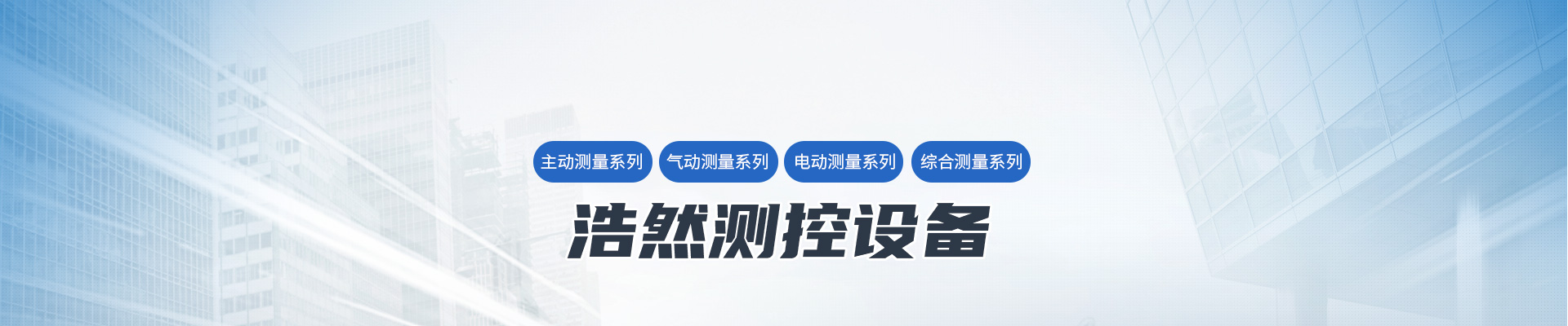 洛陽浩然測控設(shè)備有限公司